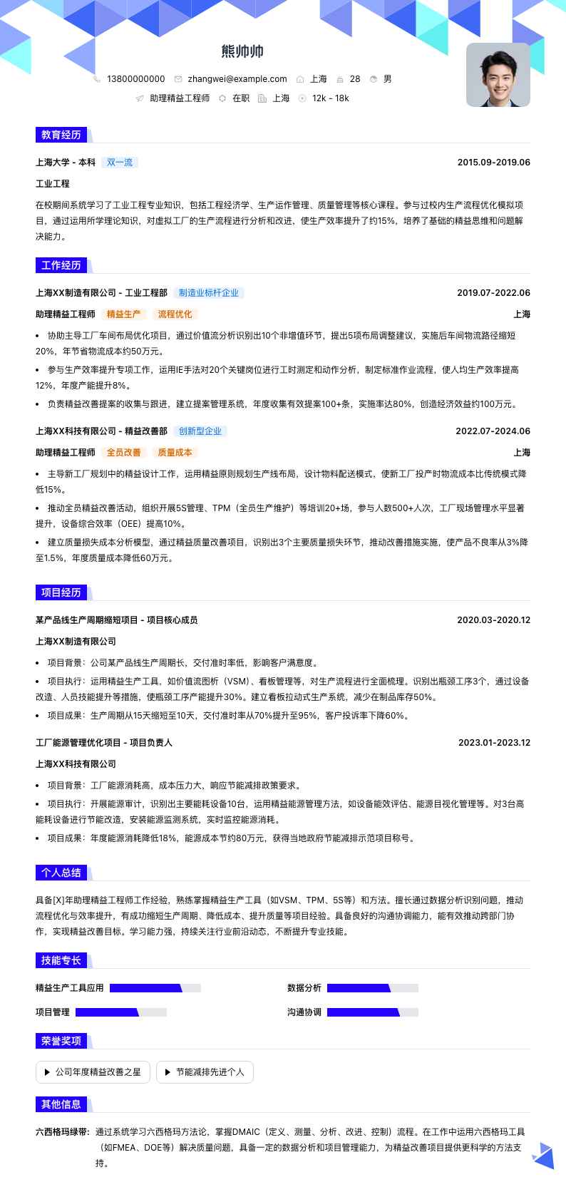 助理精益工程师简历模板
