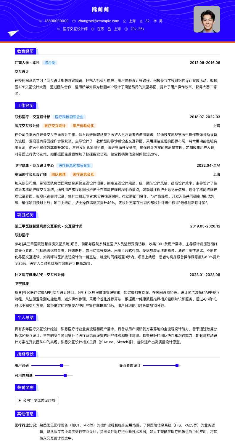 医疗交互设计师简历模板