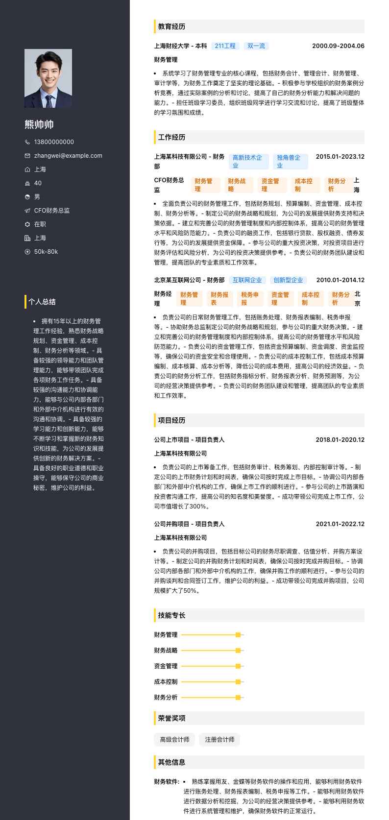 CFO财务总监简历模板
