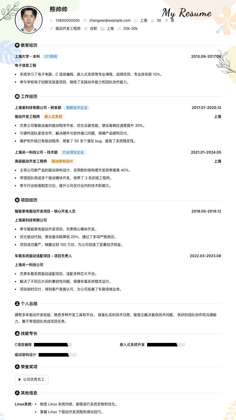 驱动开发工程师简历模板