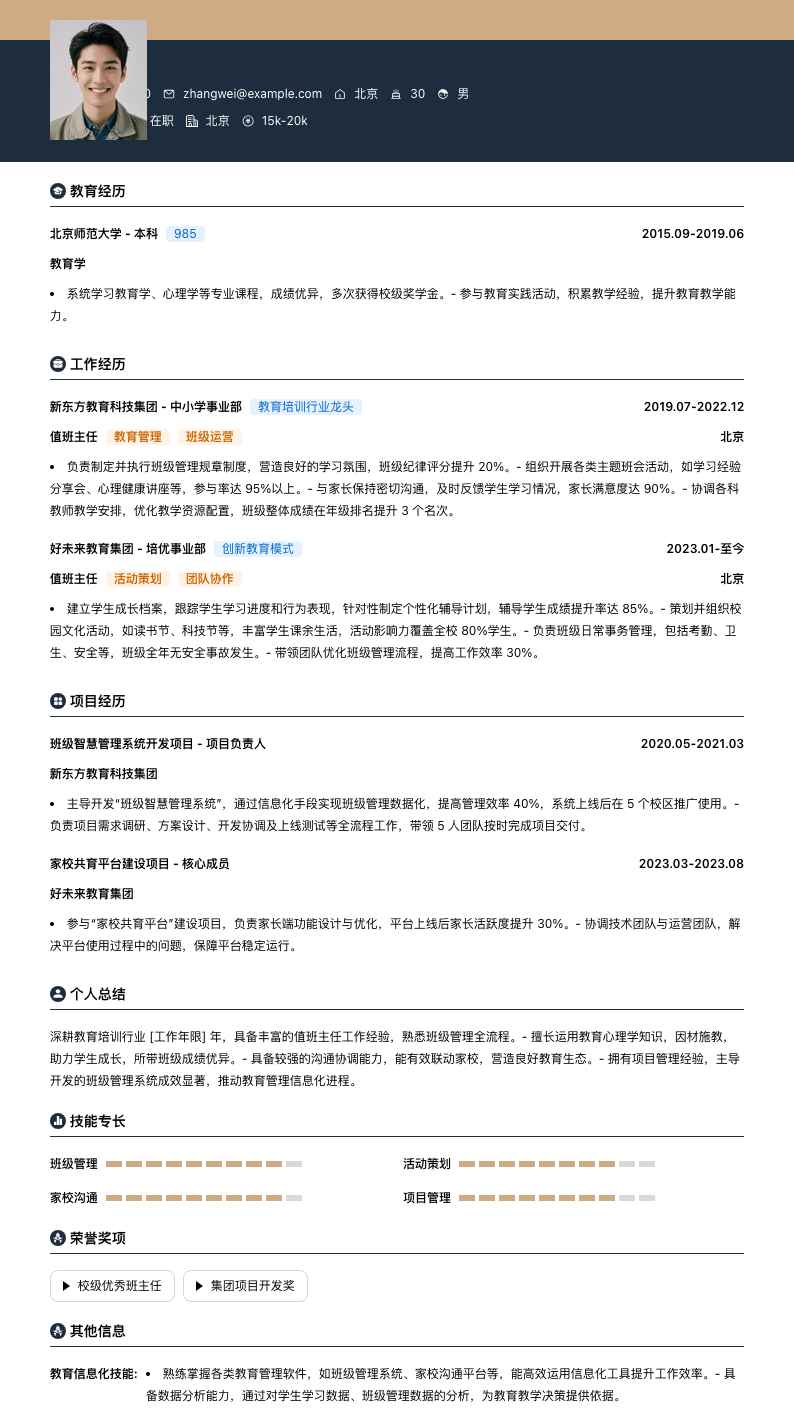 值班主任简历模板