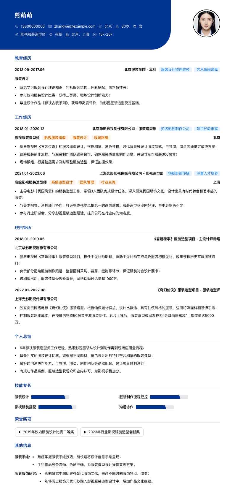 影视服装造型师简历模板