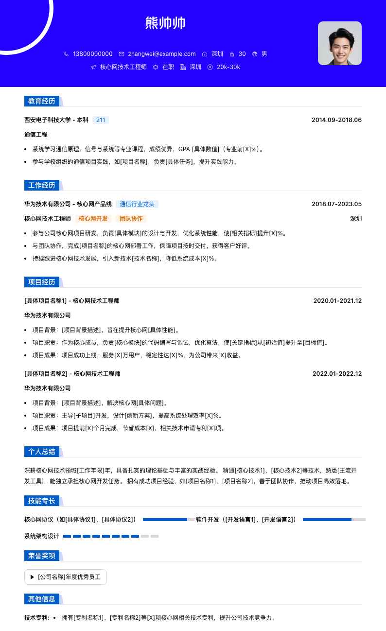核心网技术工程师简历模板