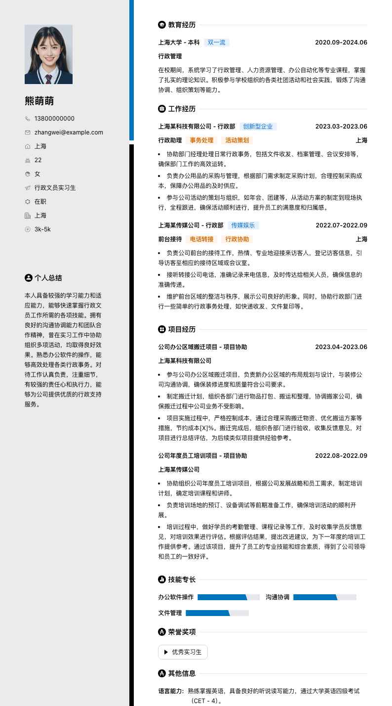 行政文员实习生简历模板