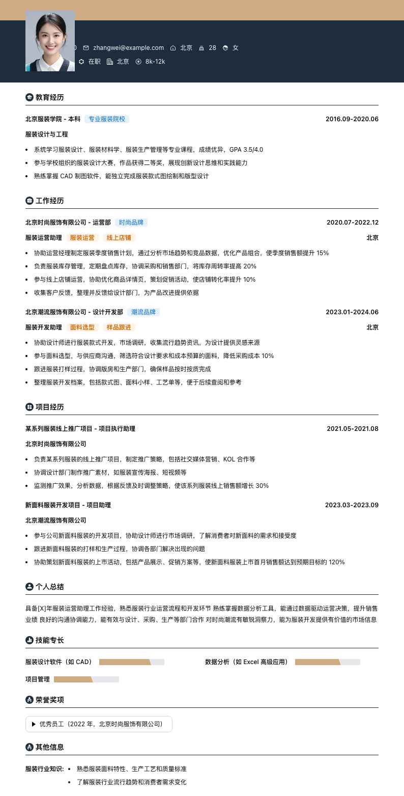 服装运营助理简历模板
