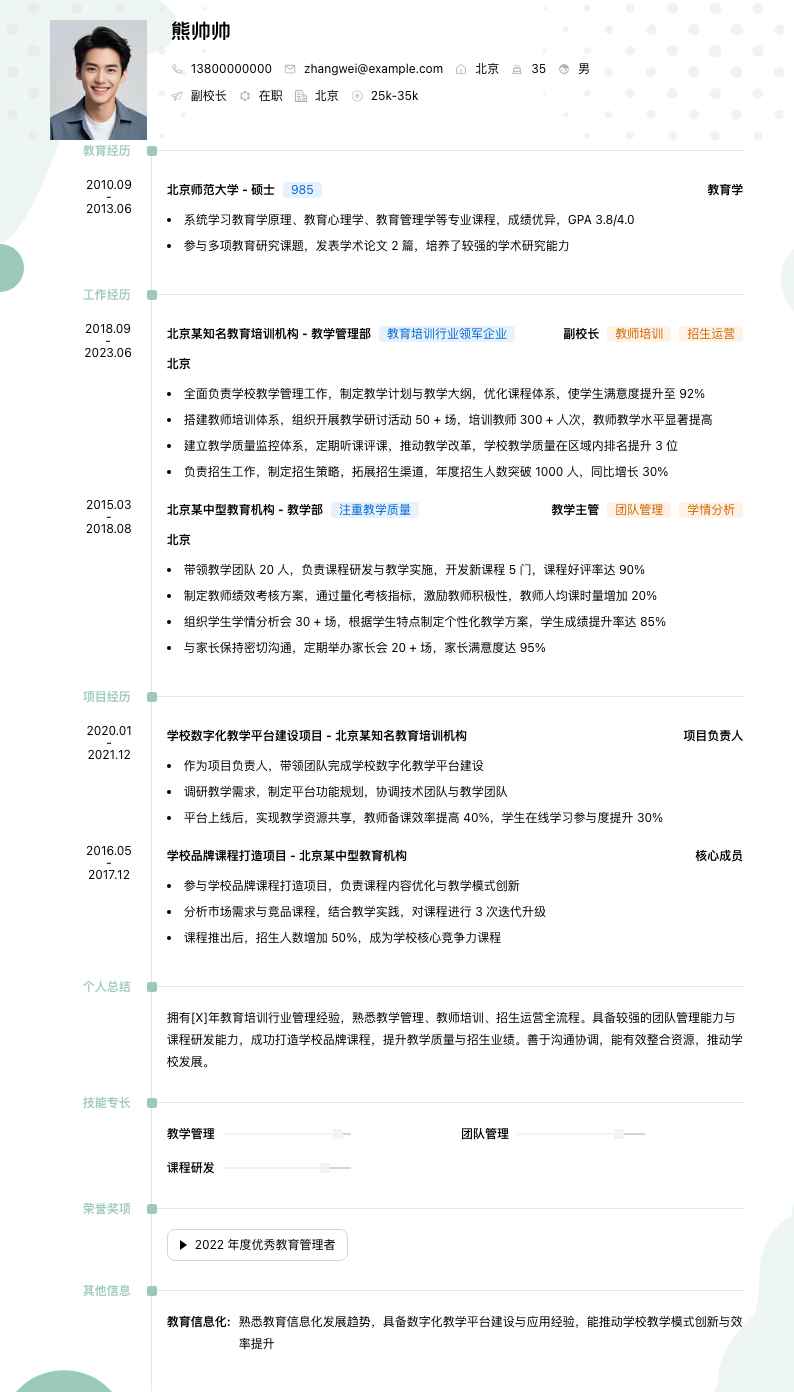 副校长简历模板