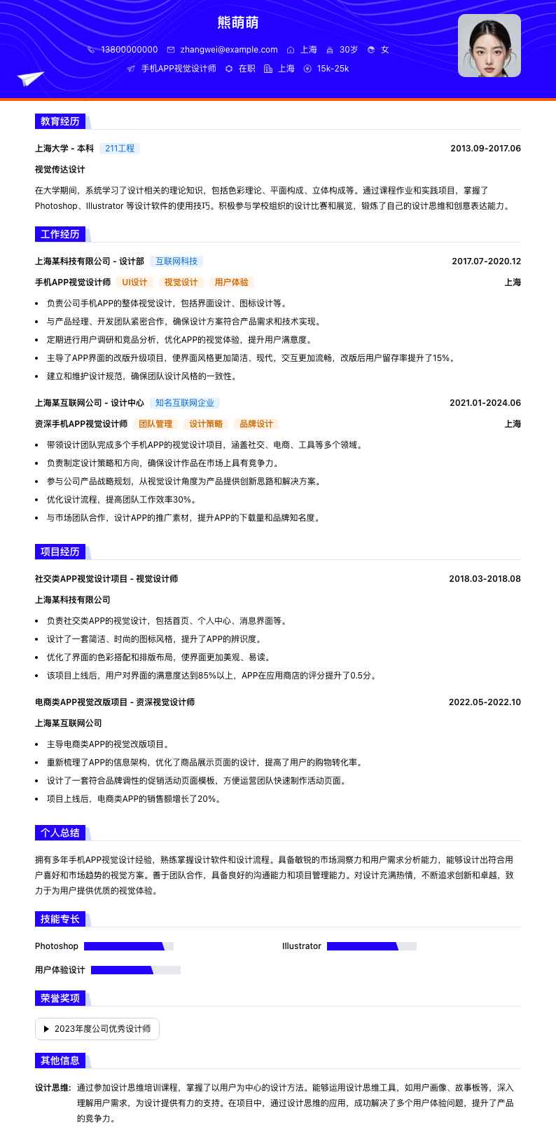 手机APP视觉设计师简历模板