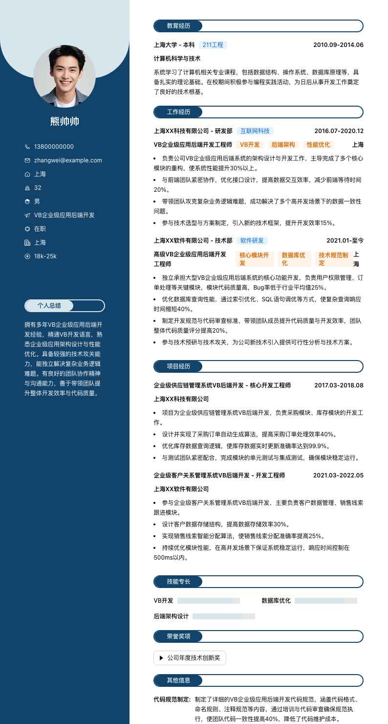 VB企业级应用后端开发简历模板