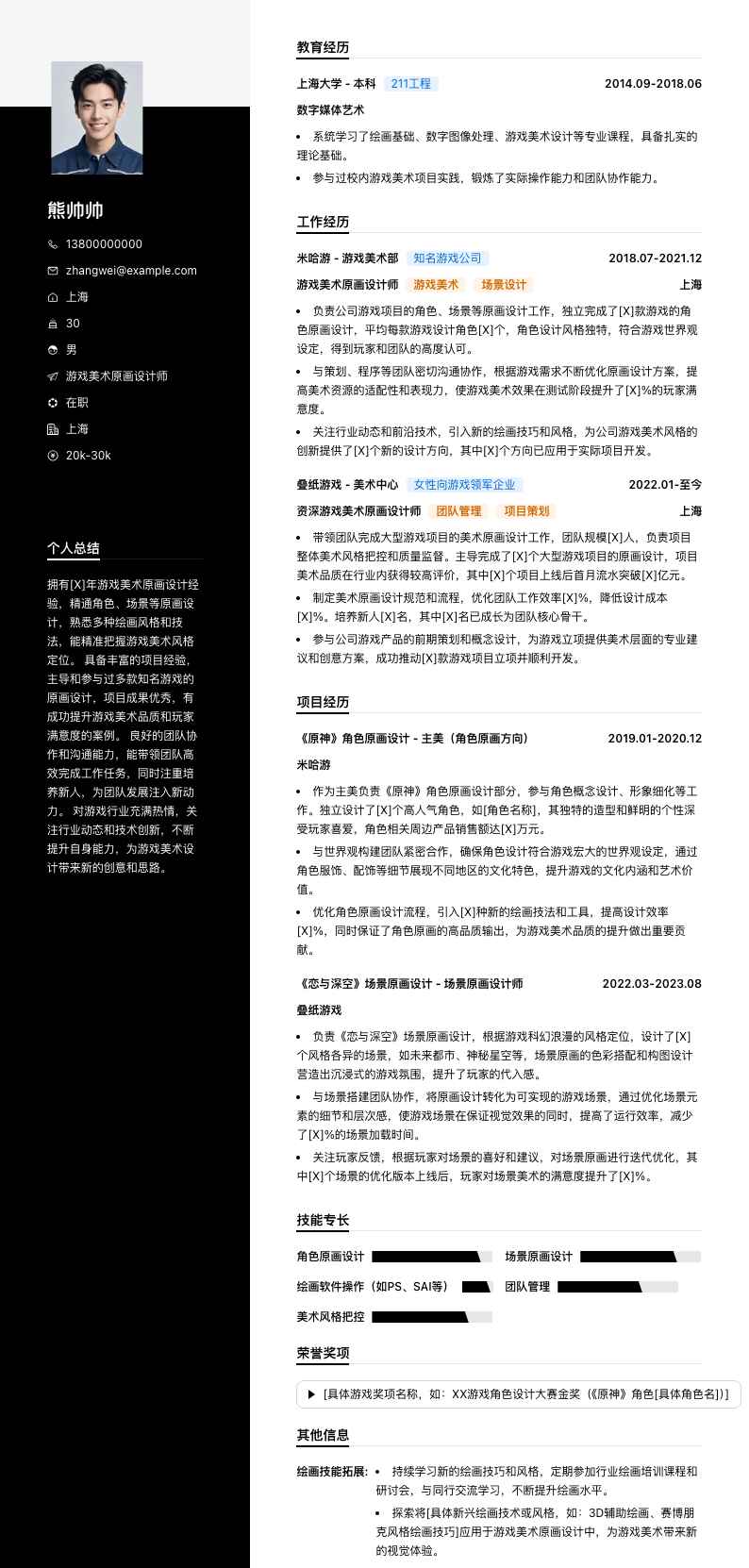 游戏美术原画设计师简历模板
