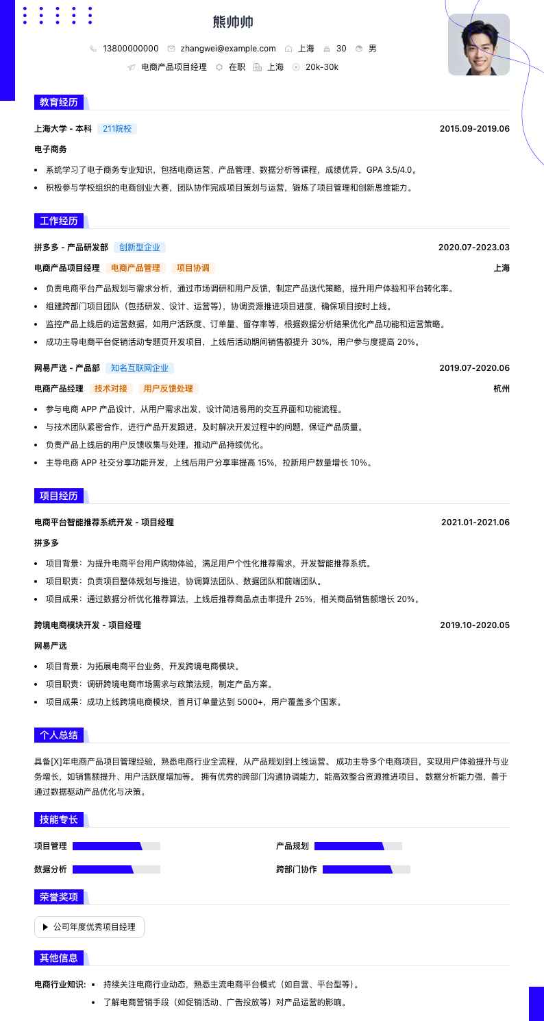 电商产品项目经理简历模板