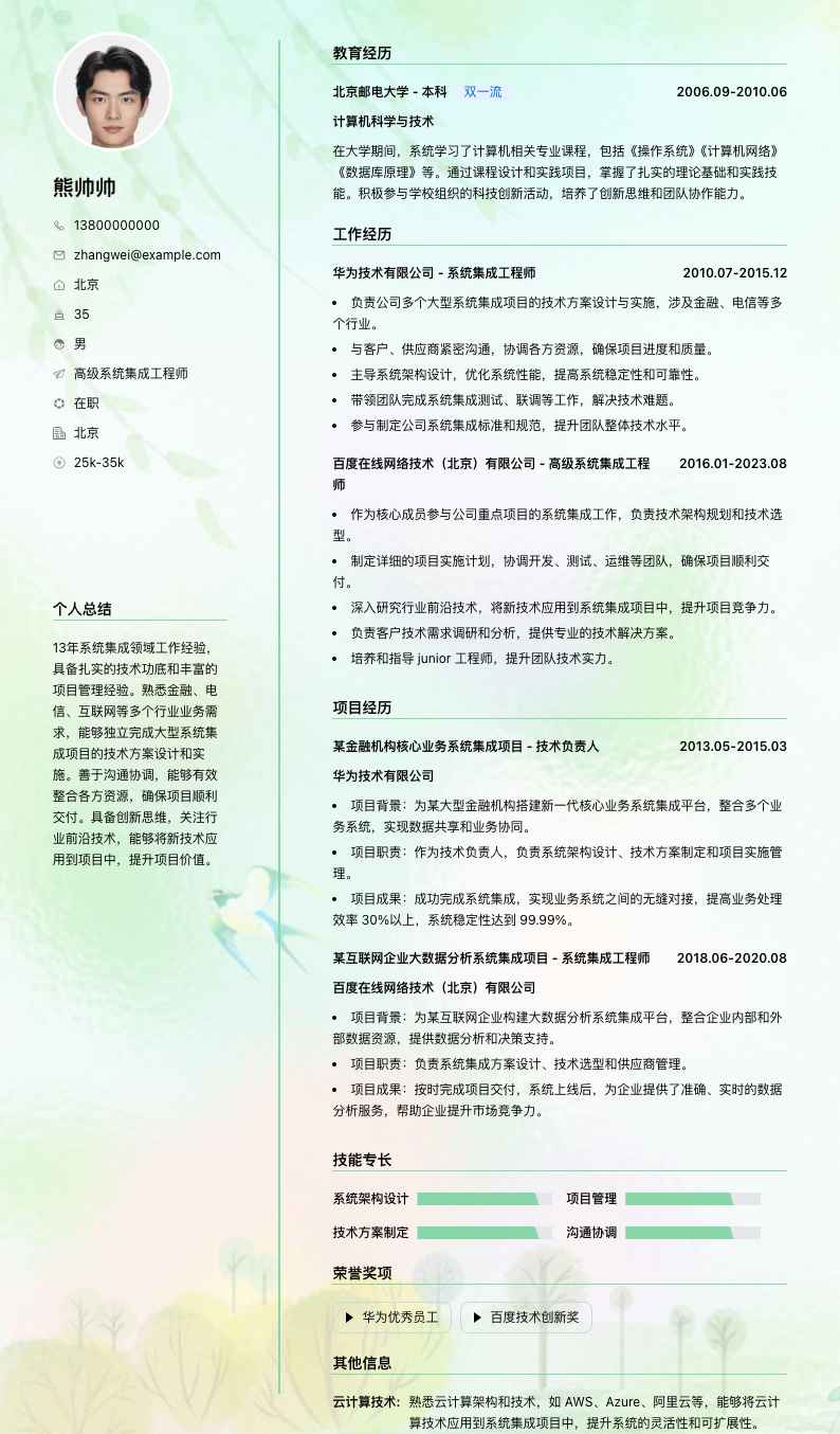 高级系统集成工程师简历模板