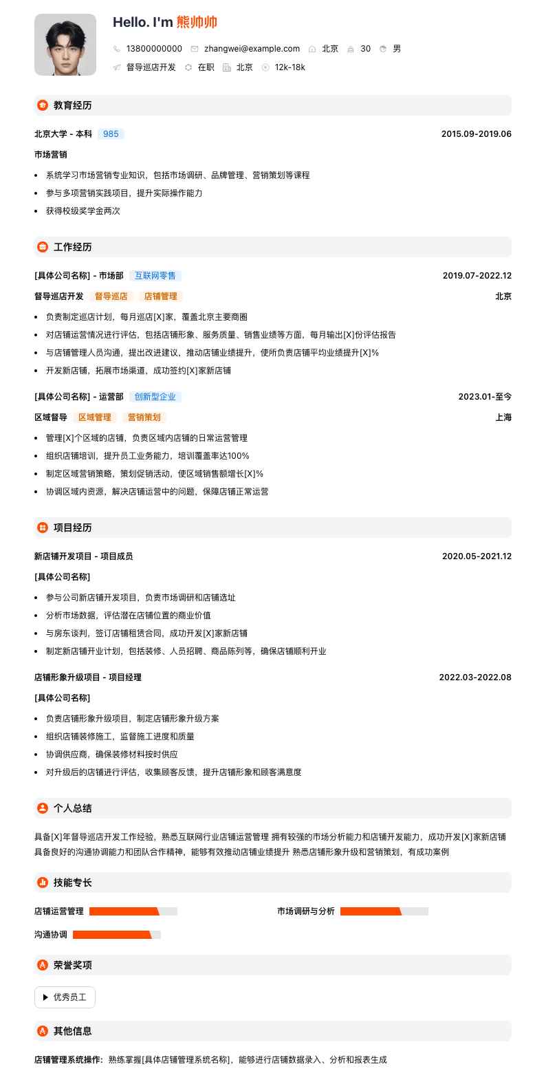 督导巡店简历模板