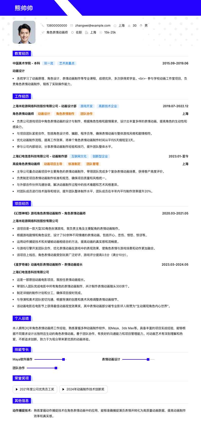 角色表情动画师简历模板