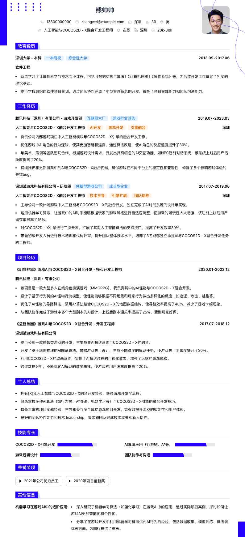 人工智能与COCOS2D - X融合开发工程师简历模板