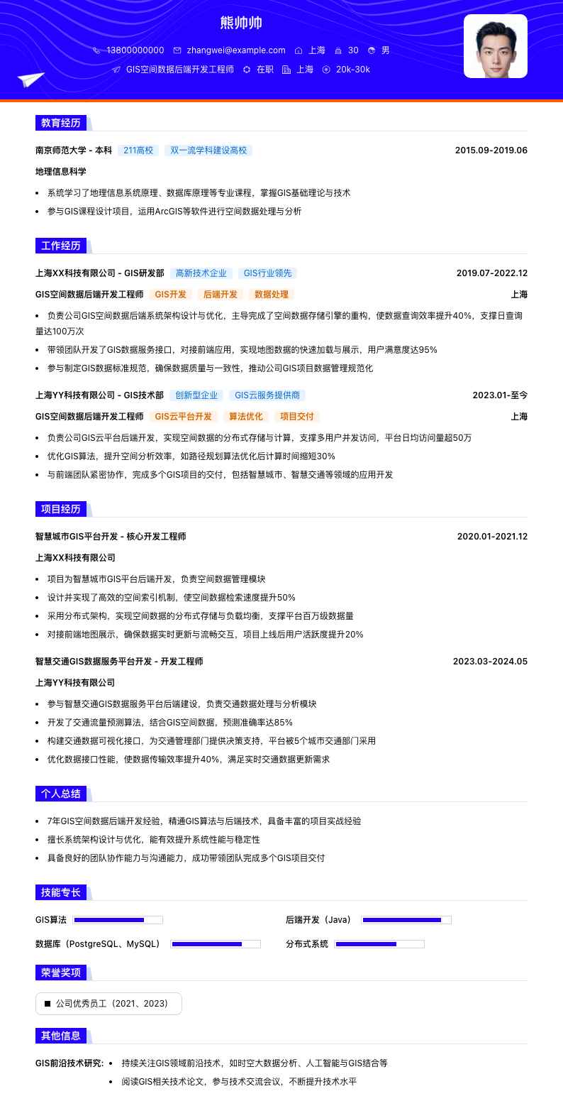 GIS空间数据后端开发工程师简历模板
