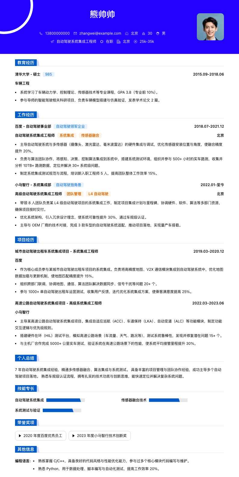 自动驾驶系统集成工程师简历模板
