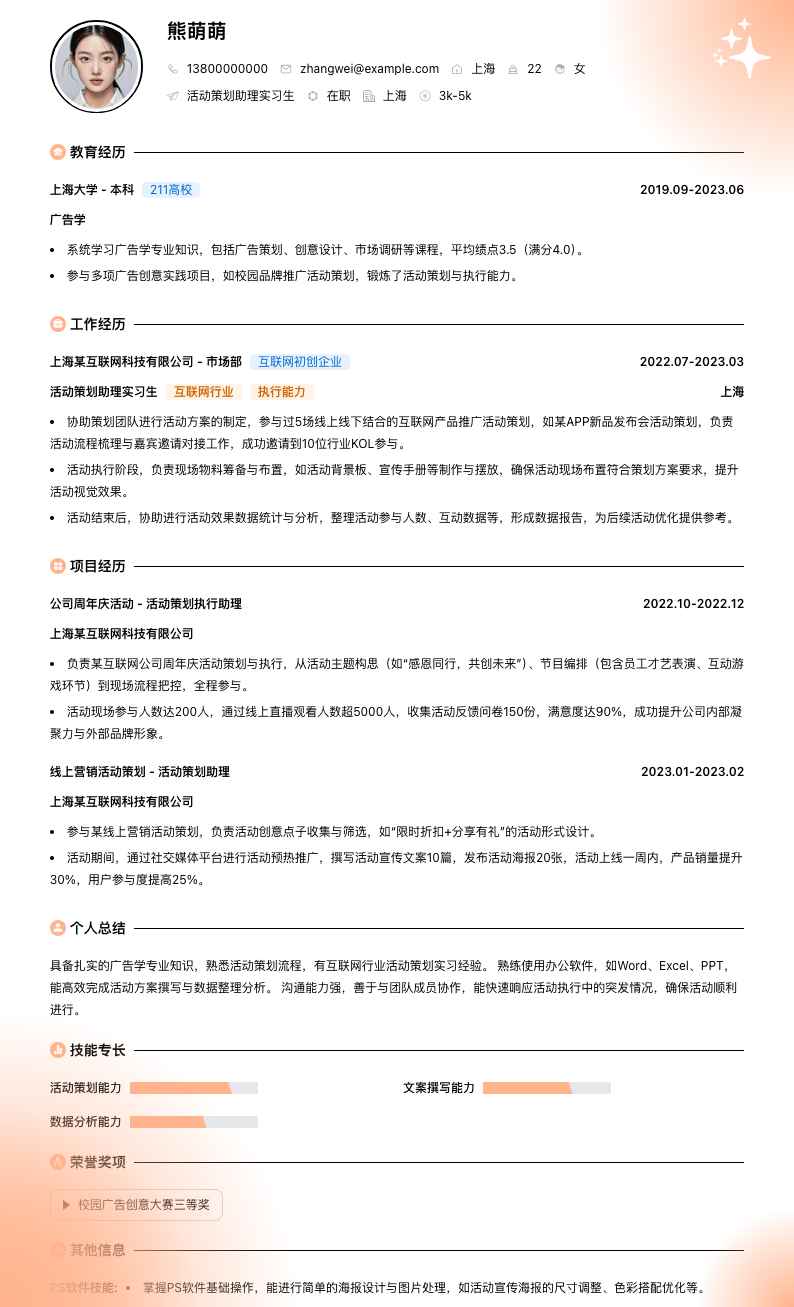 活动策划助理实习生简历模板