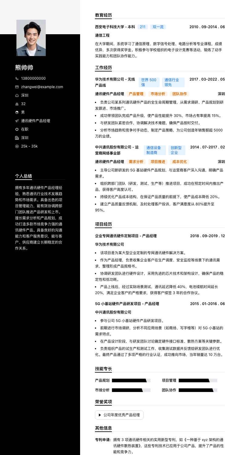 通讯硬件产品经理简历模板