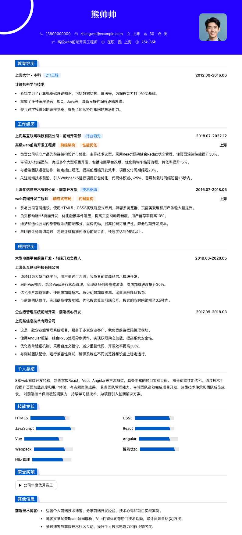 高级web前端开发工程师简历模板