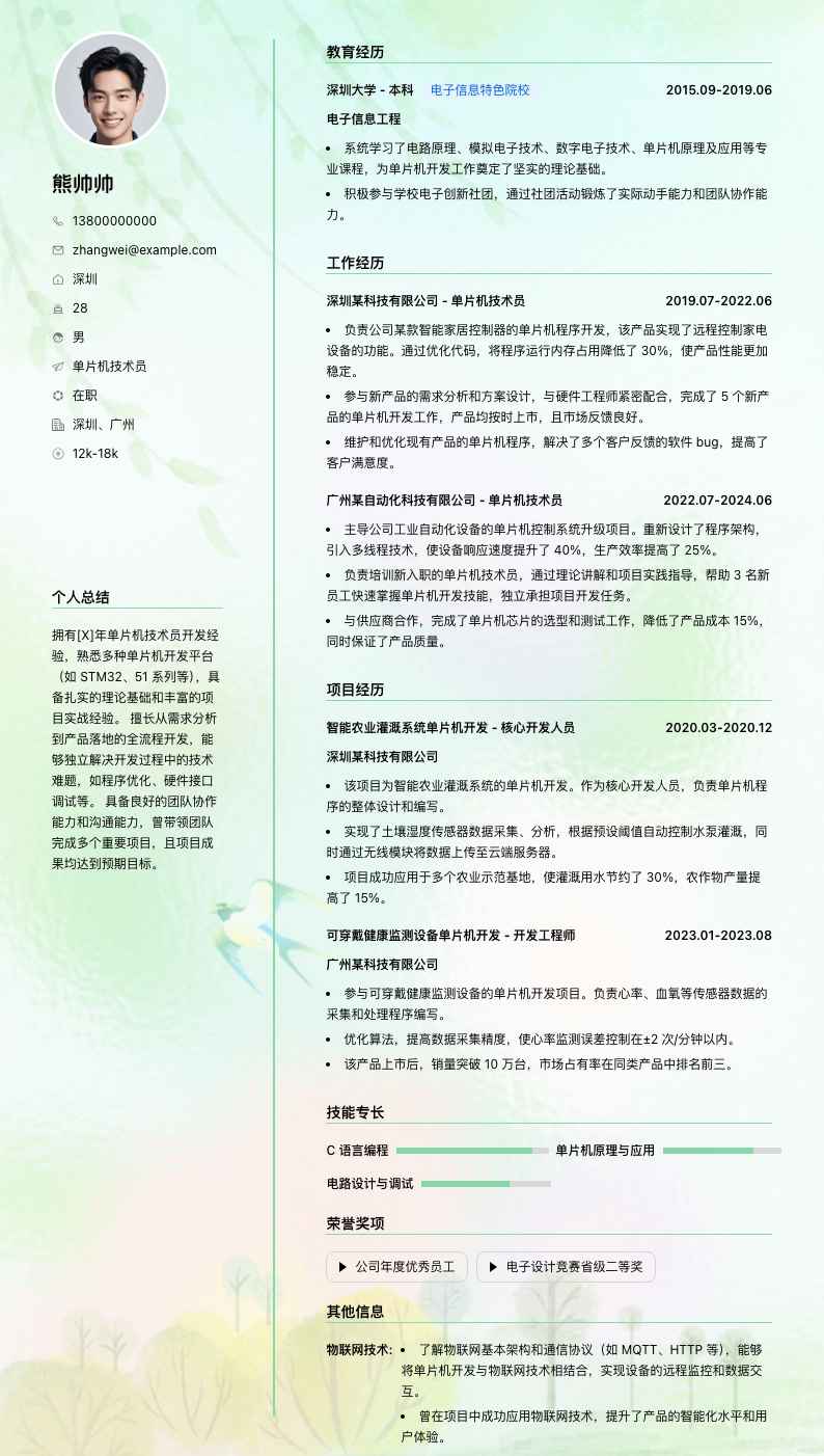 单片机技术员简历模板