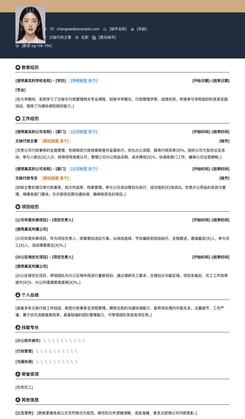 文秘行政主管简历模板