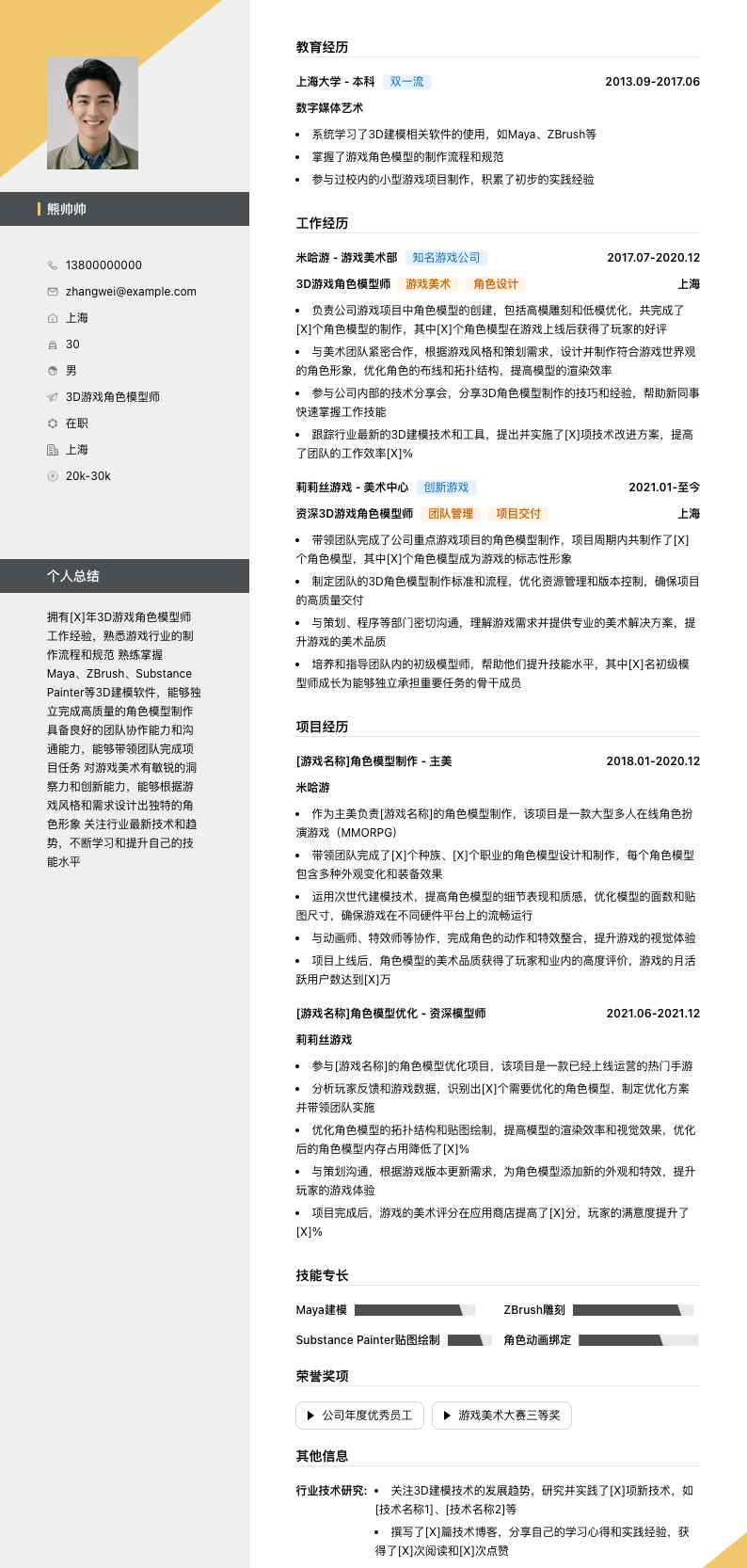 3d游戏角色模型师简历模板