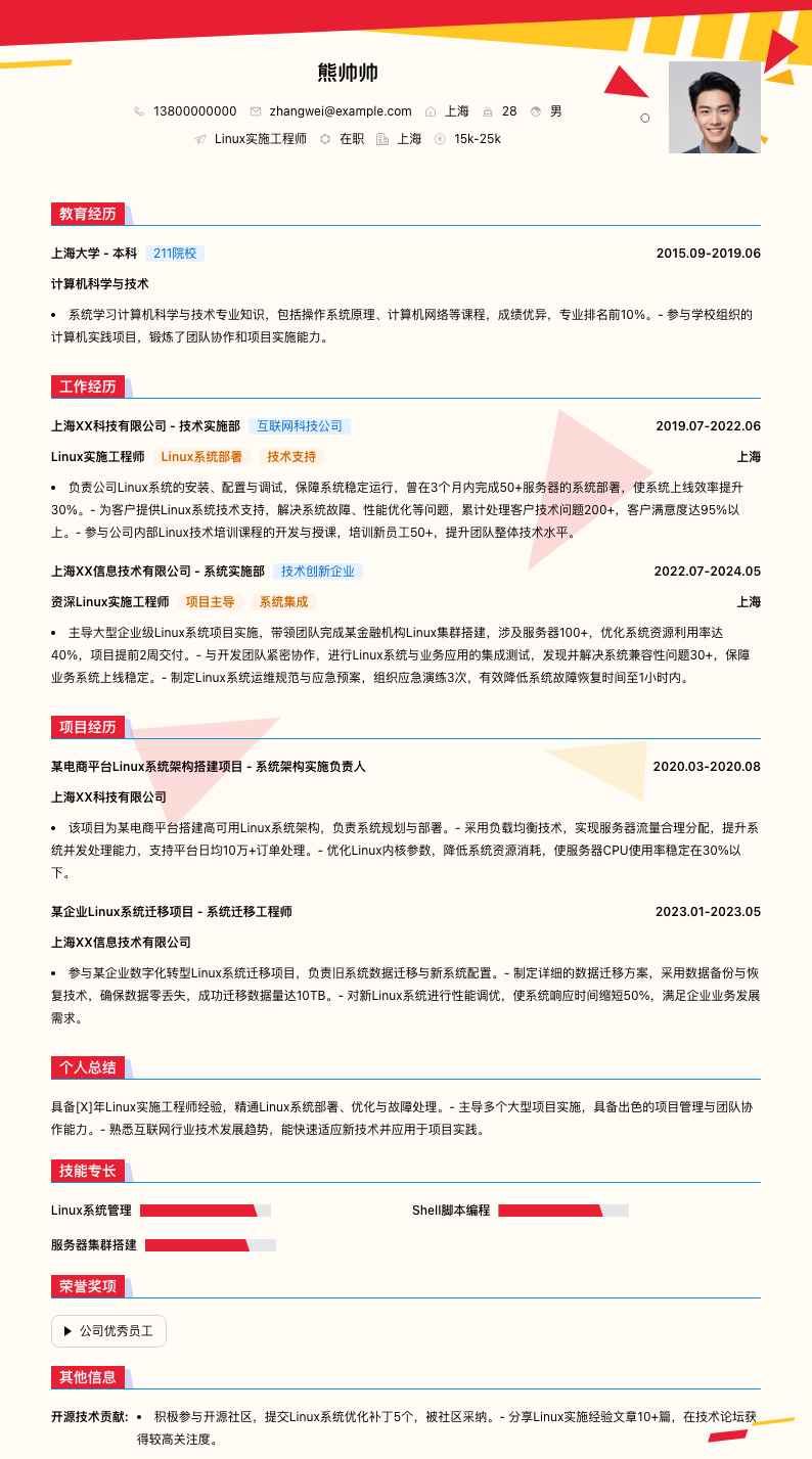 linux实施工程师简历模板