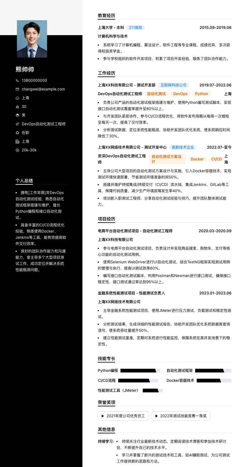 DevOps 自动化测试工程师简历模板