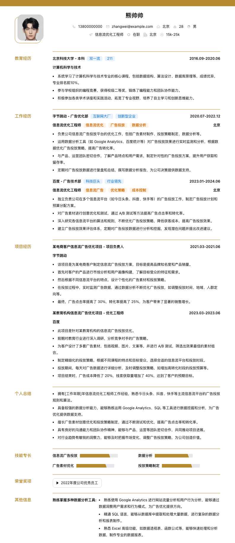 信息流优化工程师简历模板