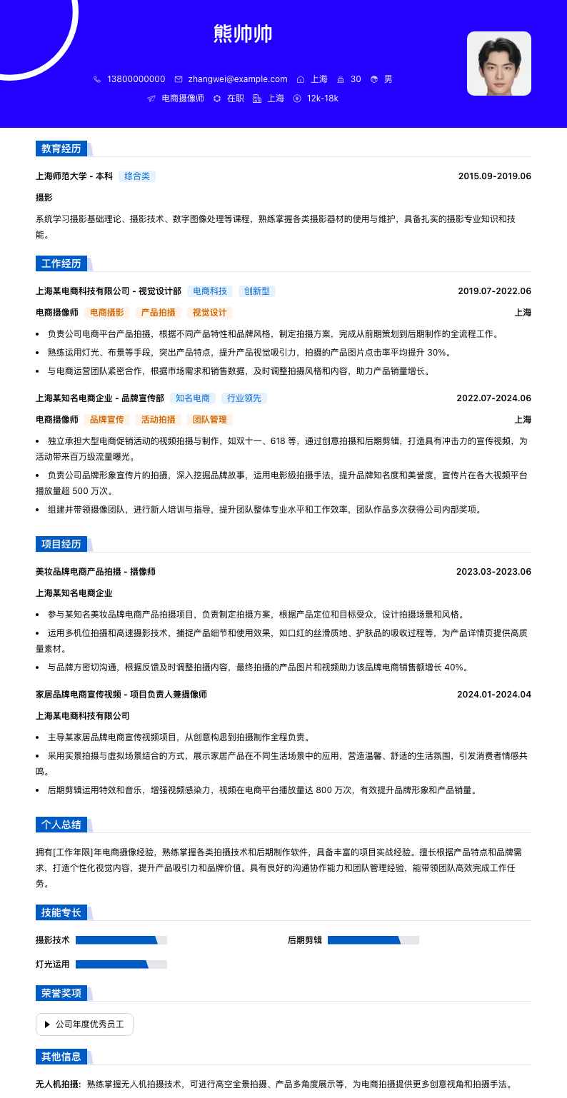 电商摄像师简历模板