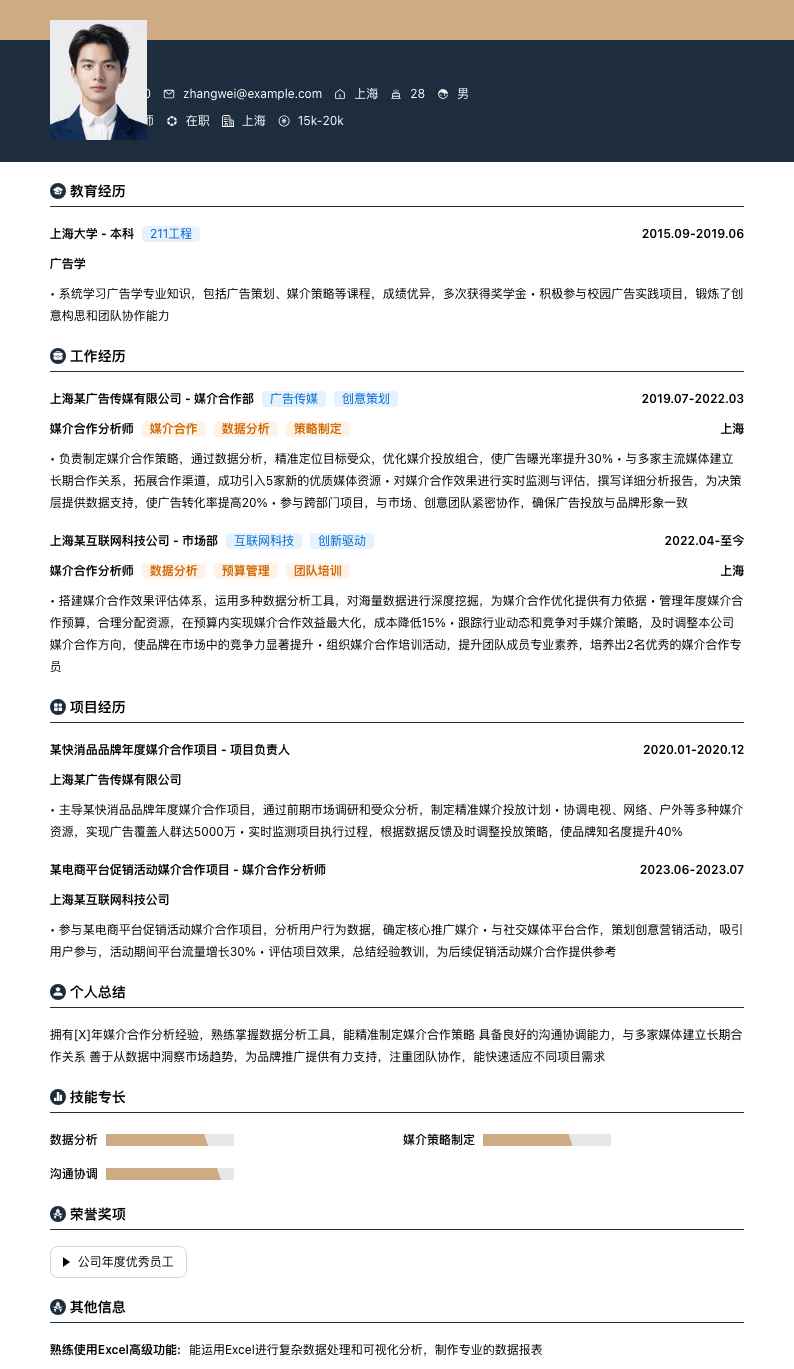媒介合作分析师简历模板