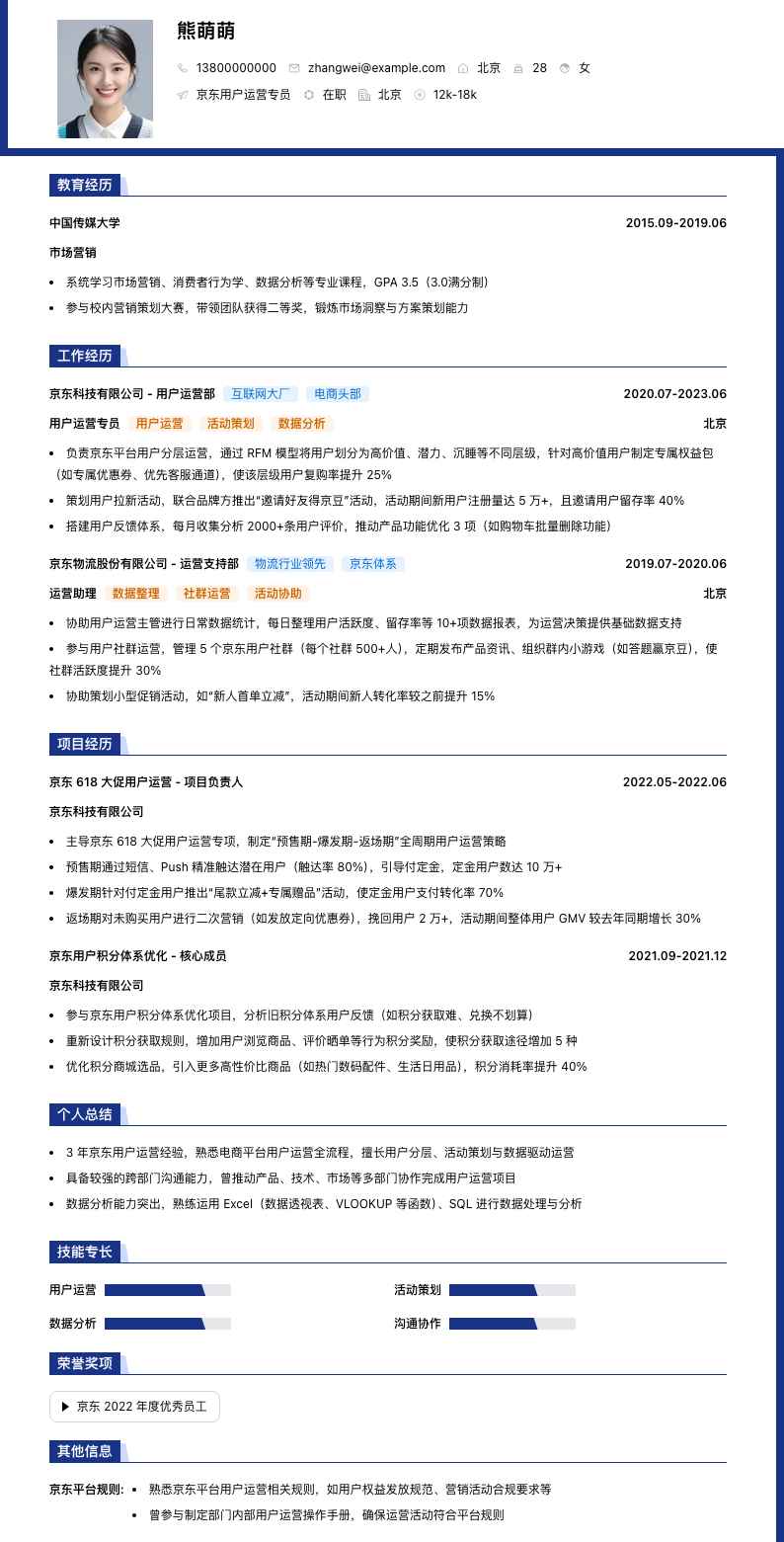 京东用户运营专员简历模板