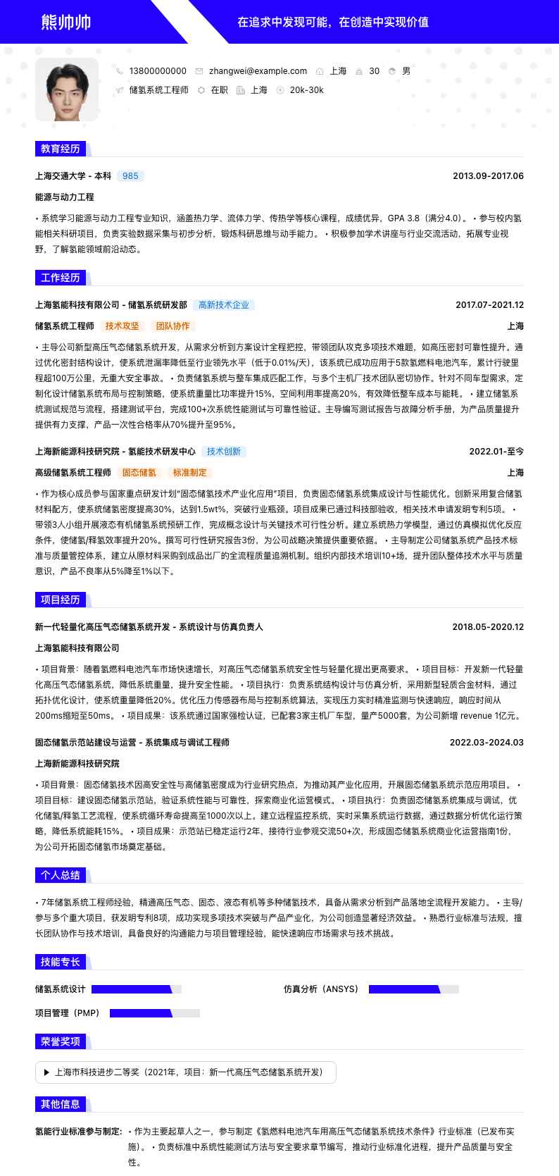 储氢系统工程师简历模板