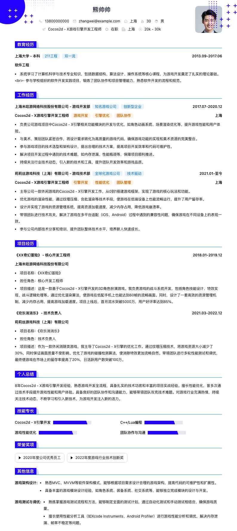 Cocos2d - X 游戏引擎开发工程师简历模板