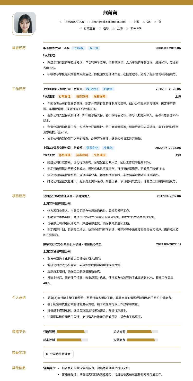 行政主管简历模板