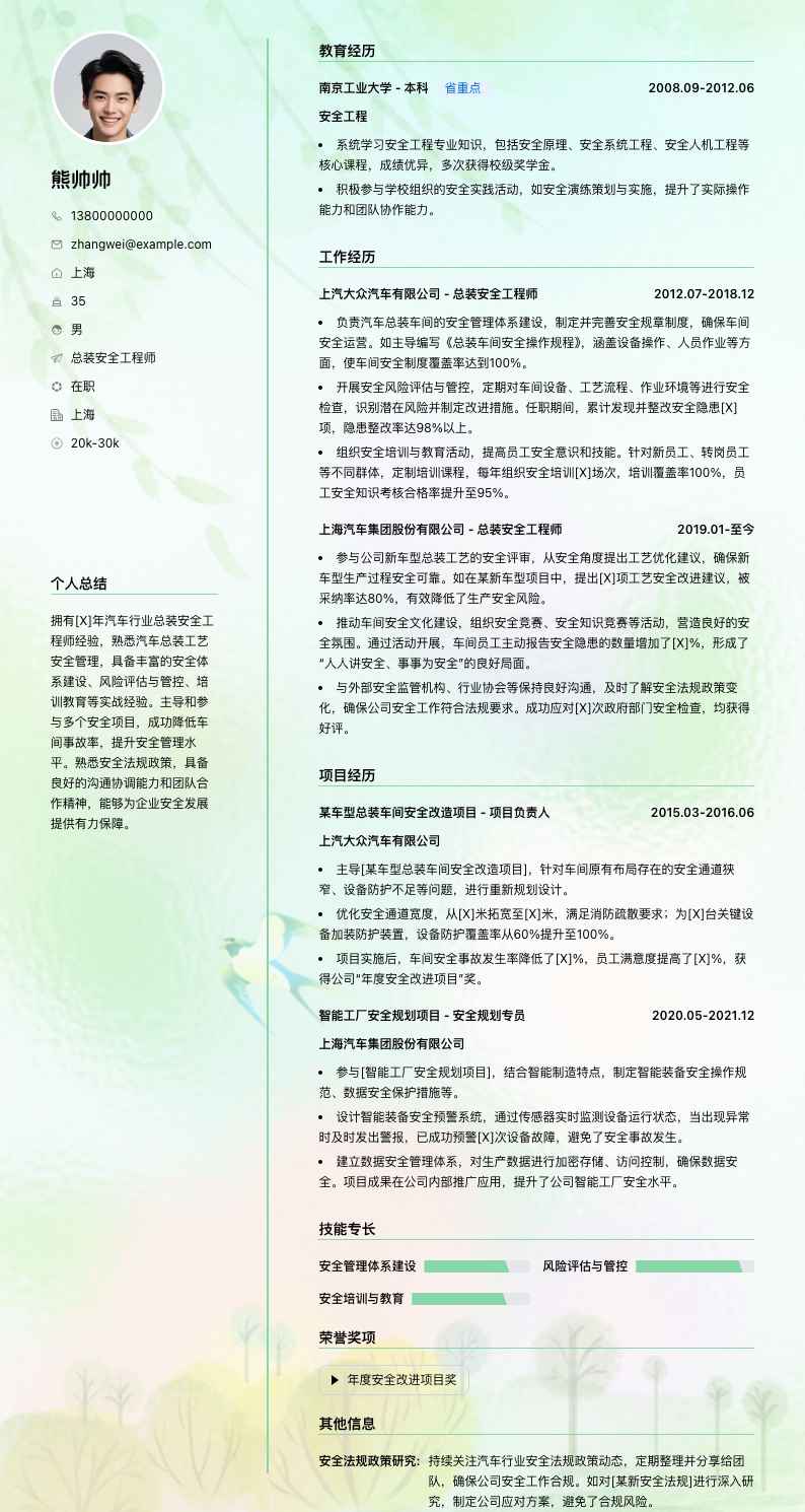 总装安全工程师简历模板