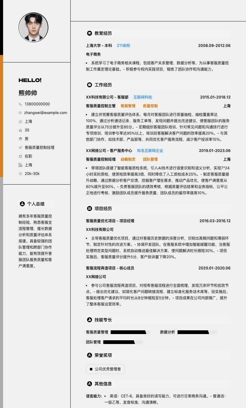 客服质量控制经理简历模板