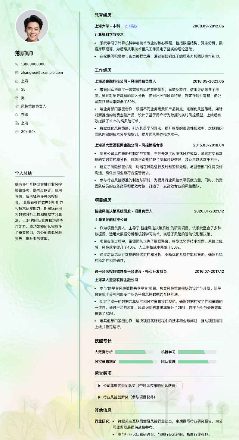 风控策略负责人简历模板