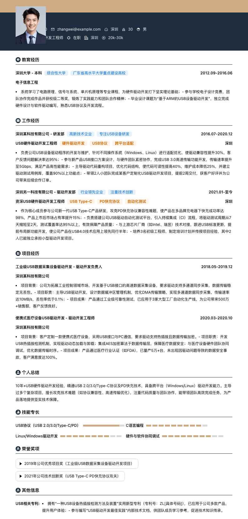 USB硬件驱动开发工程师简历模板