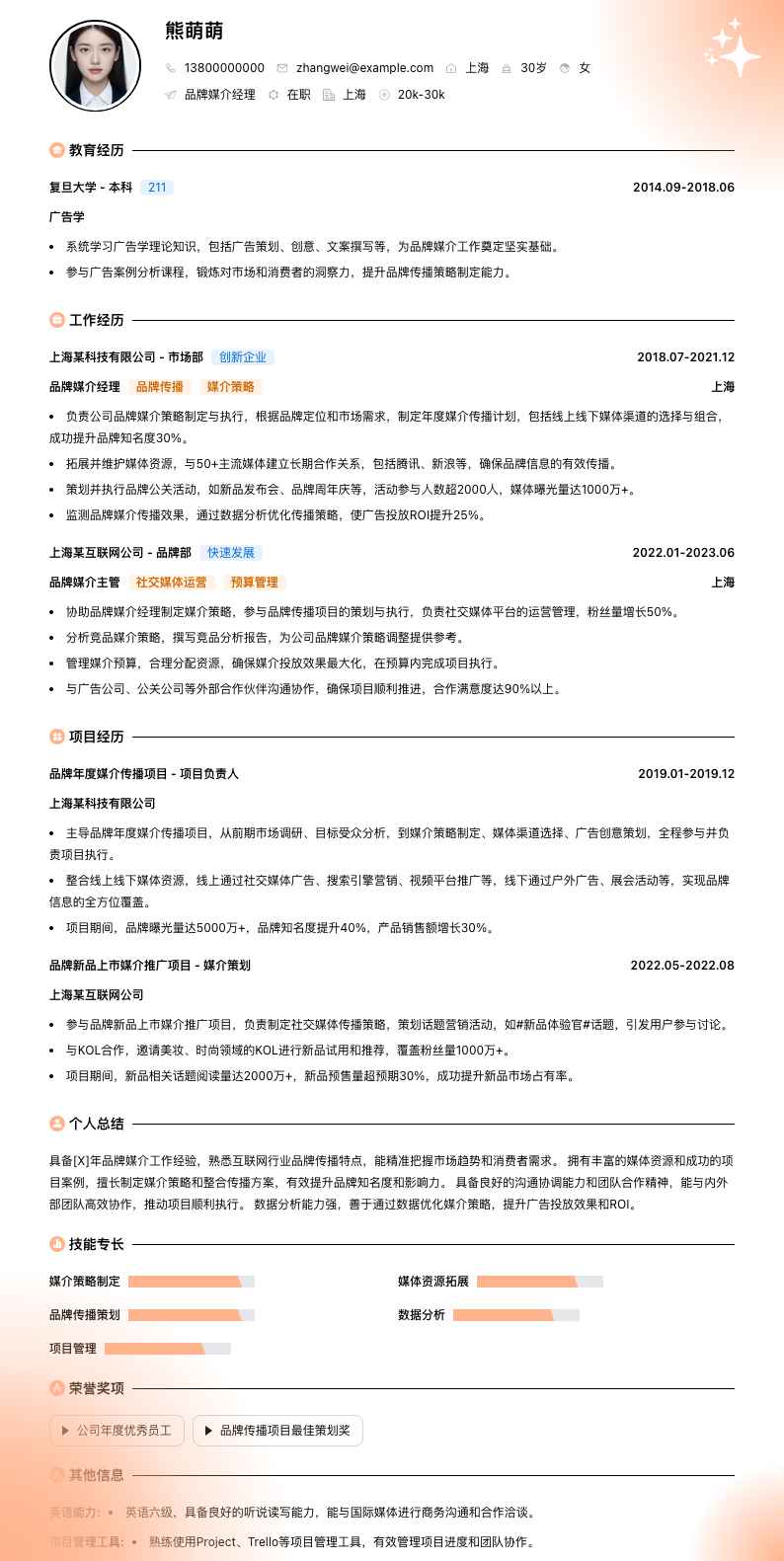 品牌媒介经理简历模板