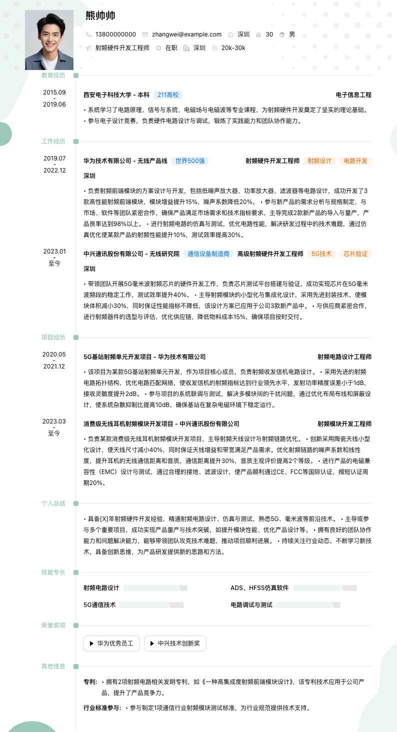 射频硬件开发工程师简历模板