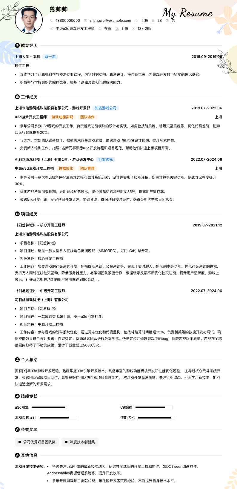 中级u3d游戏开发工程师简历模板