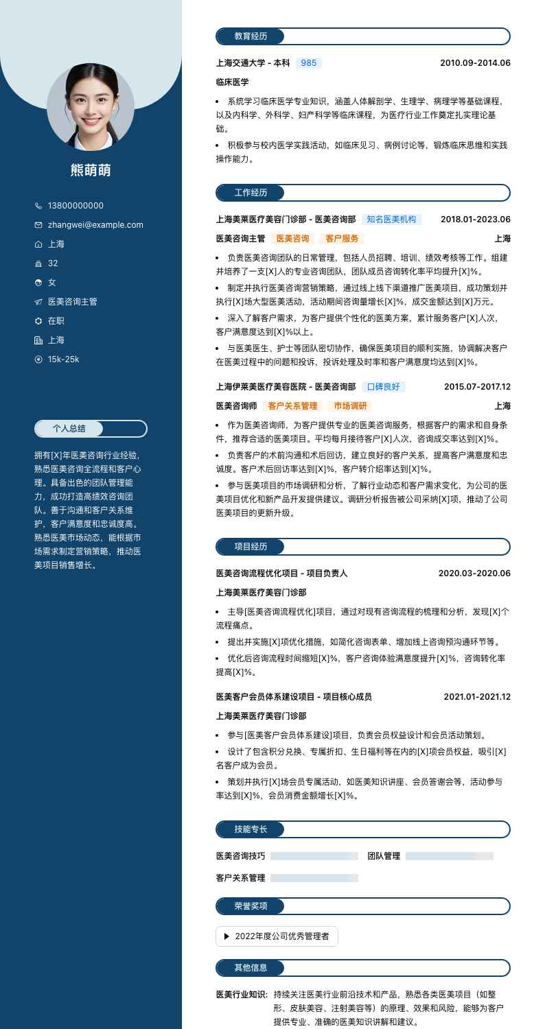 医美咨询主管简历模板