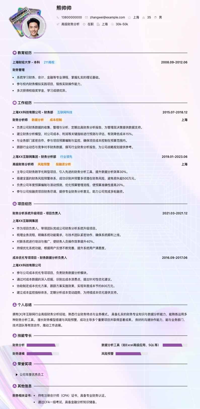 高级财务分析简历模板
