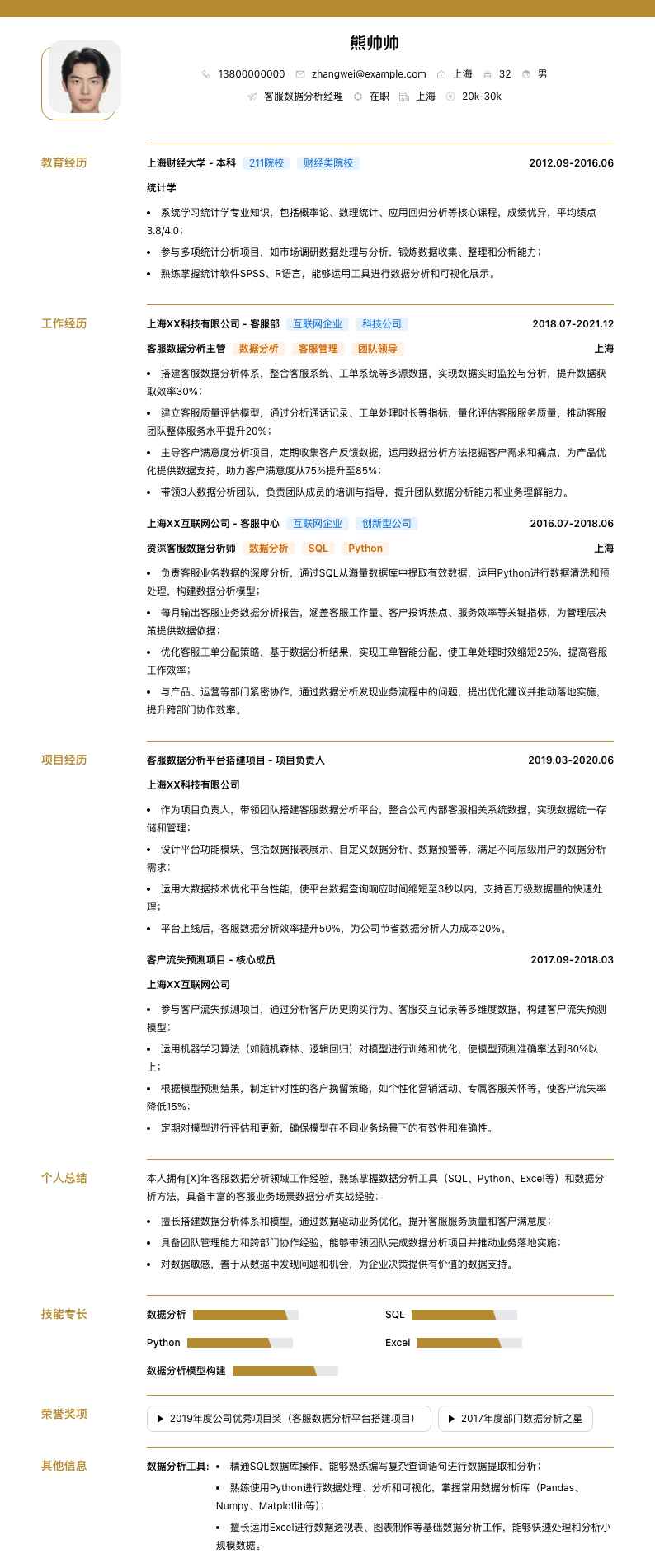 客服数据分析经理简历模板