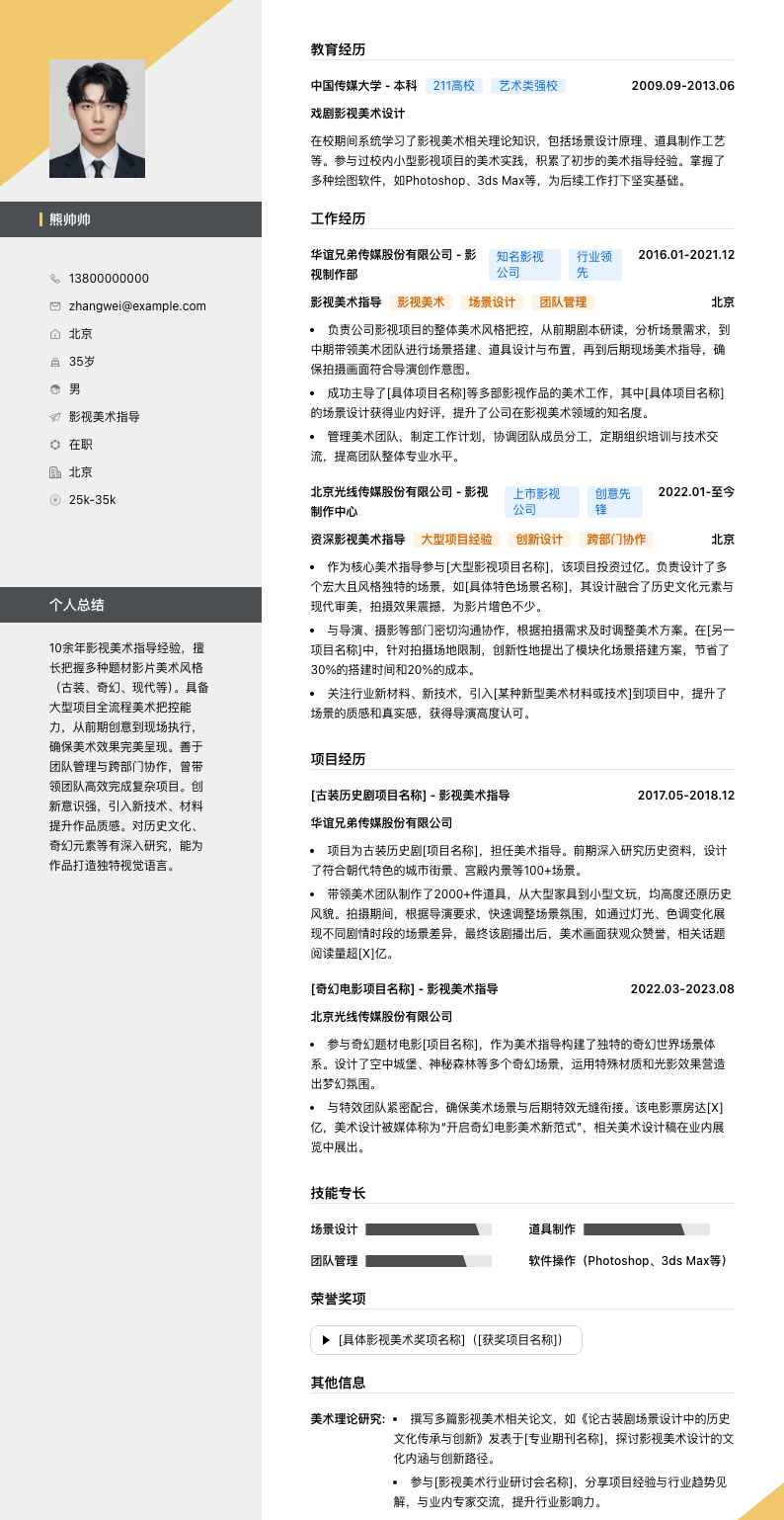 影视美术指导简历模板
