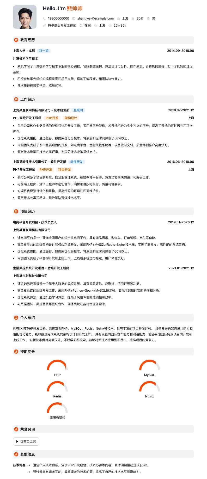 php高级开发工程师简历模板