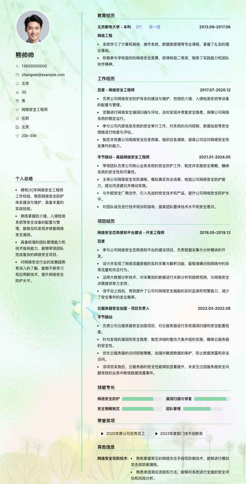 网络安全工程师简历模板