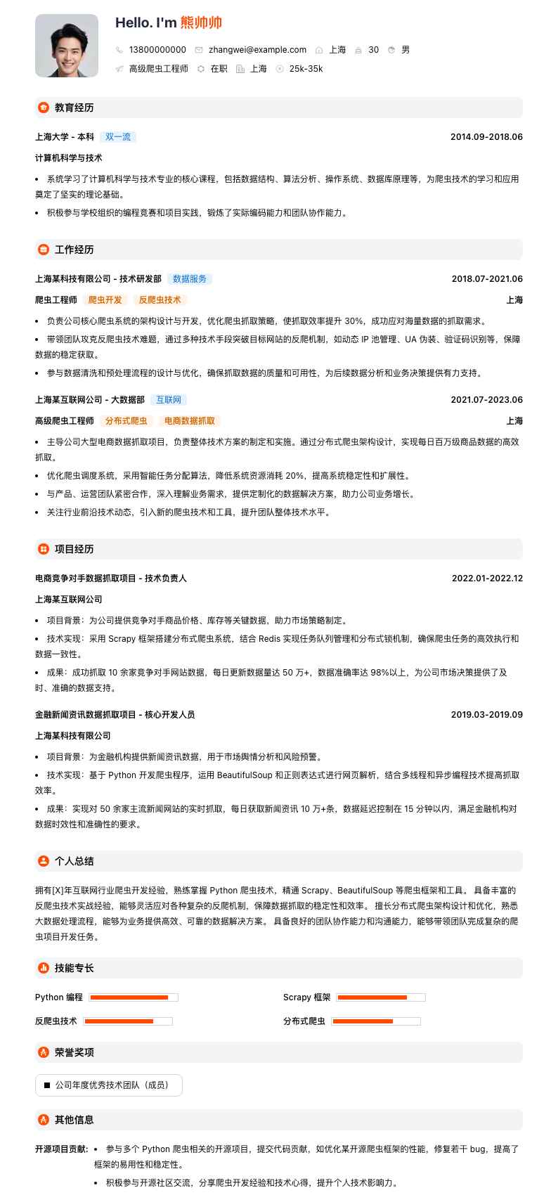 高级爬虫工程师简历模板