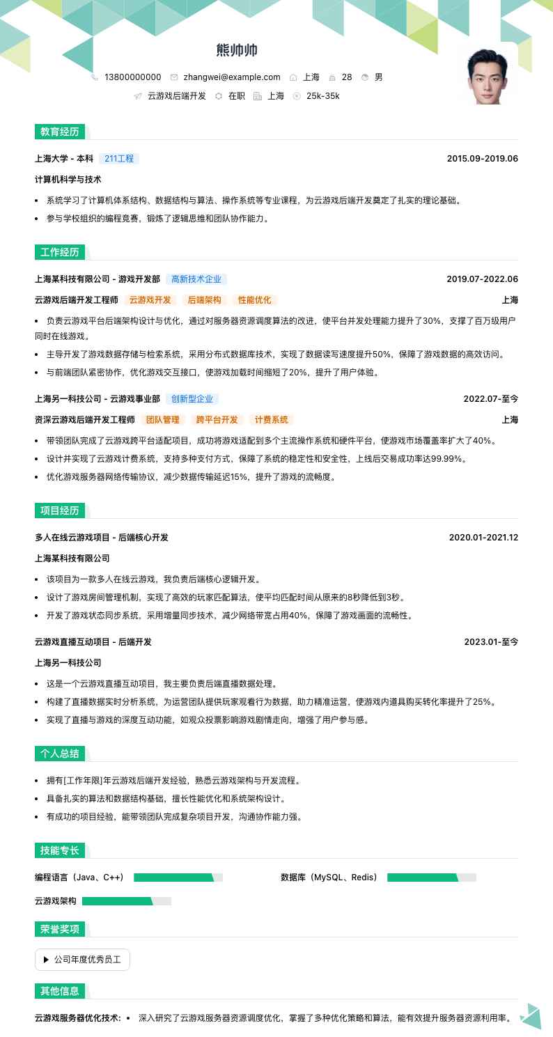 云游戏后端开发简历模板